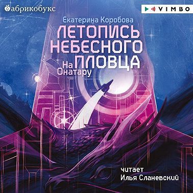 На Онатару. Книга 2. Летопись небесного пловца
