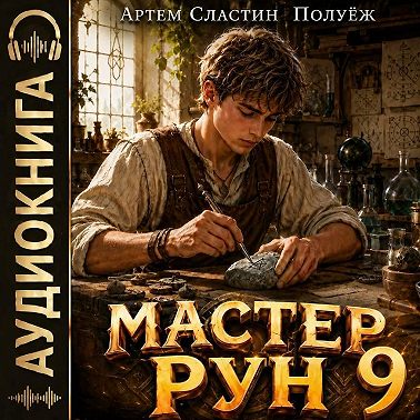 Мастер Рун. Книга 9