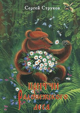 Притчи Радонежского леса. Рассказы и повести для детей