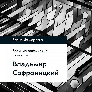 Владимир Софроницкий