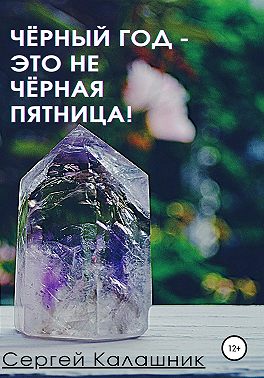 Чёрный год – это не чёрная пятница!