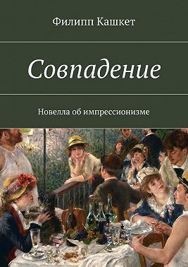 Совпадение. Новелла об импрессионизме