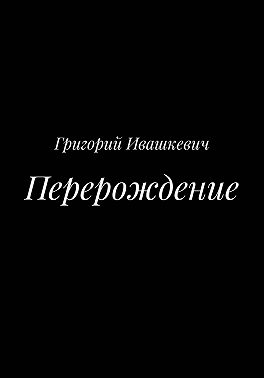 Перерождение