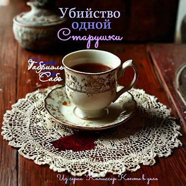 Убийство одной старушки