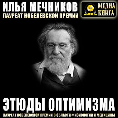 Этюды оптимизма