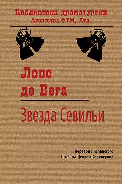 Звезда Севильи