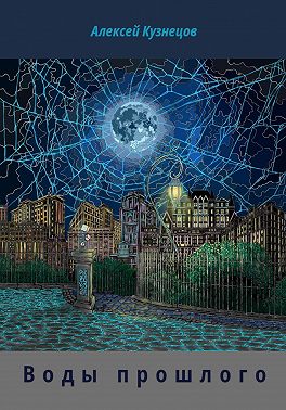 Воды прошлого