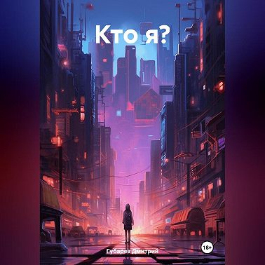 Кто я?