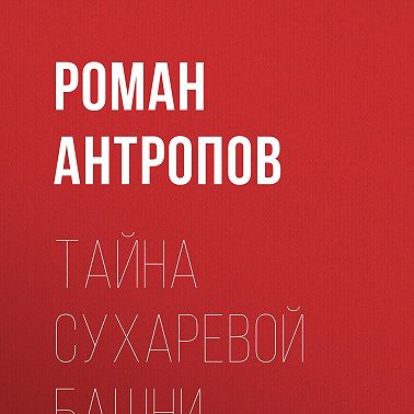 Тайна Сухаревой башни