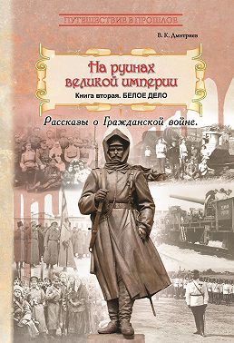 На руинах великой империи. Книга 2. Белое дело