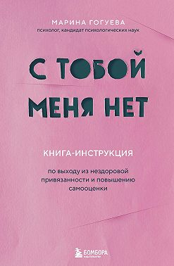 С тобой меня нет. Книга-инструкция по выходу из нездоровой привязанности и повышению самооценки