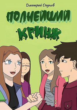 Полнейший кринж