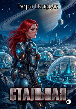 Стальная