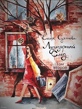 Лучезарный след. Том второй