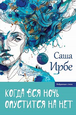 Когда вся ночь опустится на нет