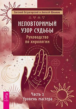 Неповторимый узор судьбы. Руководство по хирологии. Часть 2. Уровень мастера