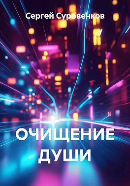 ОЧИЩЕНИЕ ДУШИ