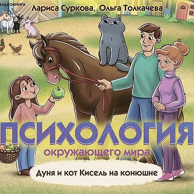 Психология окружающего мира. Дуня и кот Кисель на конюшне