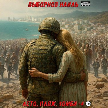Лето, пляж, зомби 4