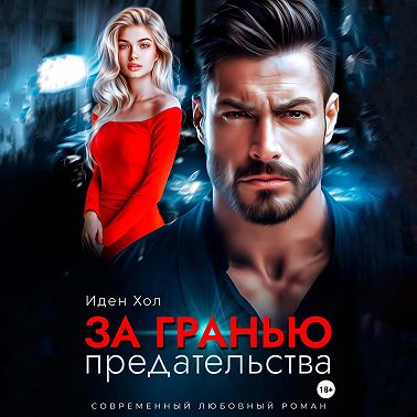 За гранью предательства