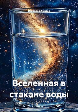 Вселенная в стакане воды