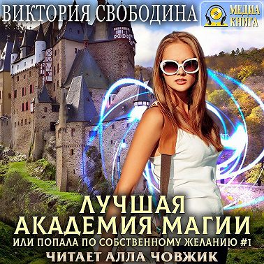 Лучшая Академия магии, или Попала по собственному желанию 1. Новые правила