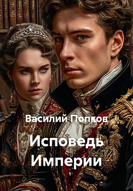 Исповедь Империи