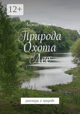 Природа. Охота. Лес. Рассказы о природе