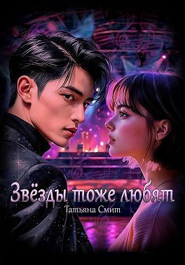 Звёзды тоже любят