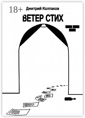 Ветер Стих