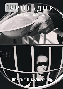 Бригадир. Пьеса о тюрьме без вымысла