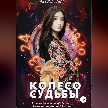 Колесо Судьбы