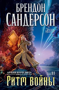 Архив Буресвета. Книга 4. Ритм войны. Том 2