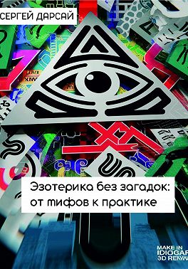Эзотерика без загадок: от мифов к практике
