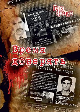 Время доверять
