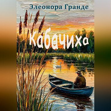 Кабачиха