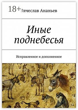 Иные поднебесья. Исправленное и дополненное