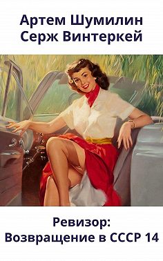 Ревизор: возвращение в СССР 14