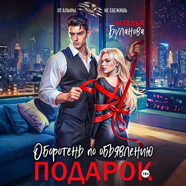 Оборотень по объявлению. Подарок