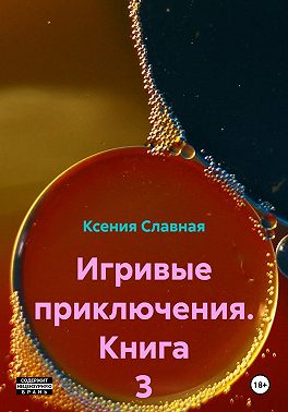 Игривые приключения. Книга 3