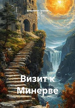 Визит к Минерве