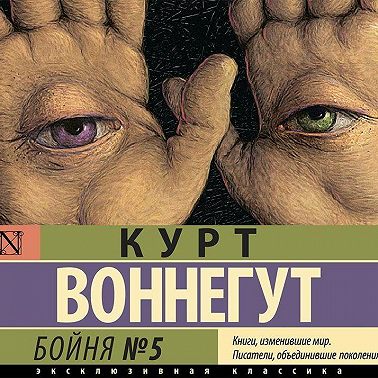 Бойня №5