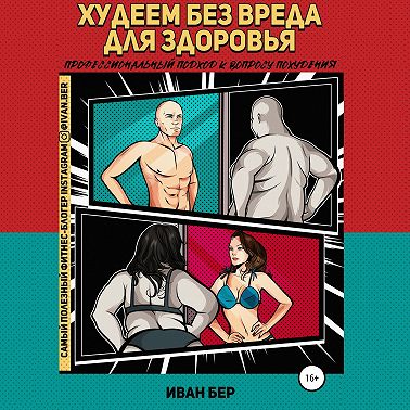 Худеем без вреда для здоровья