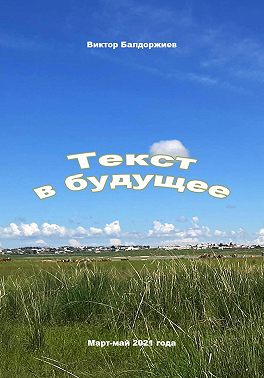 Текст в будущее