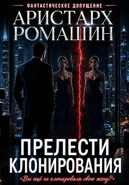 Прелести клонирования