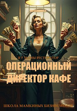 Операционный директор кафе