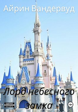 Лорд небесного замка