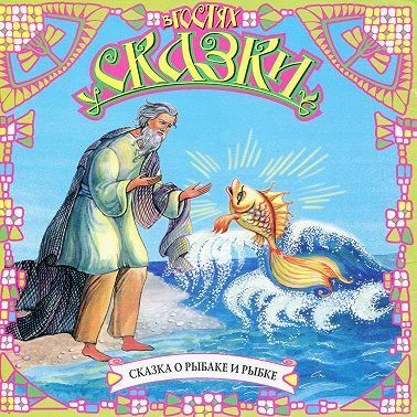 Сказка о рыбаке и рыбке (сборник)