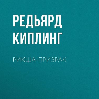 Рикша-призрак