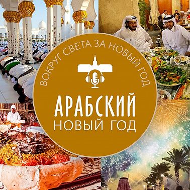 Арабский Новый год